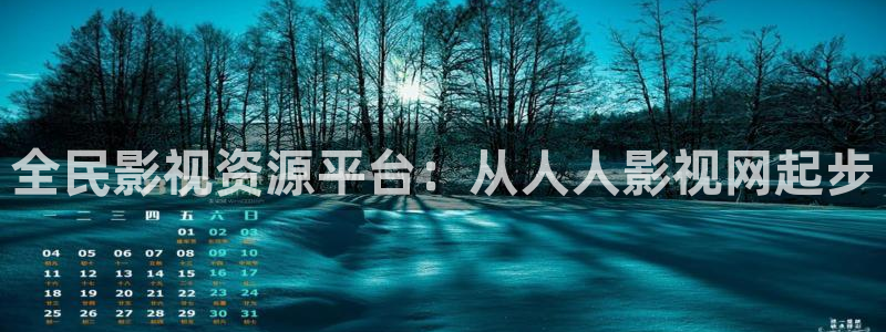 黑螞蟻影音：全民影視資源平臺(tái)：從人人影視網(wǎng)起步