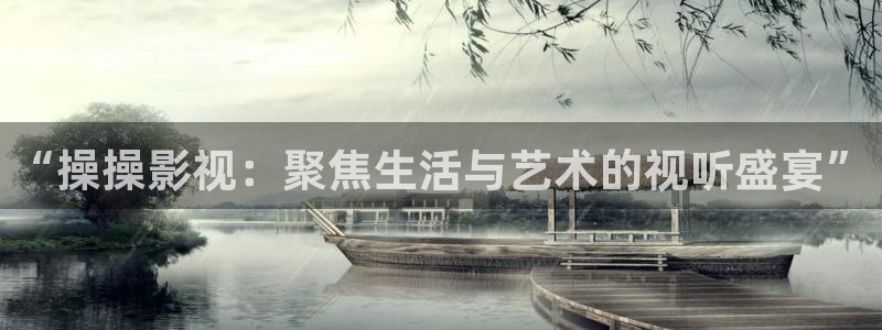 黑螞蟻影視院：“操操影視：聚焦生活與藝術的視聽盛宴”